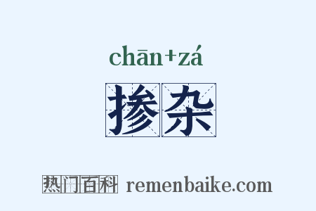 掺杂是什么意思的图片